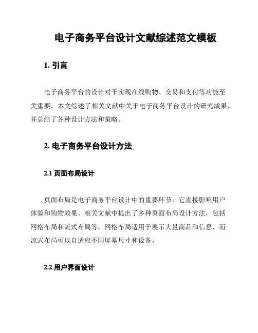 电子商务平台设计文献综述范文模板