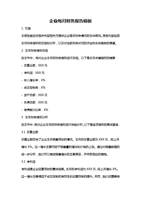 企业每月财务报告模板