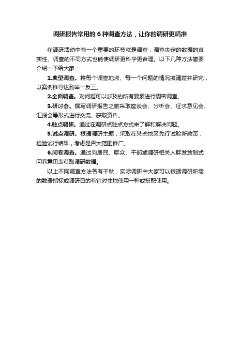 调研报告常用的6种调查方法，让你的调研更精准