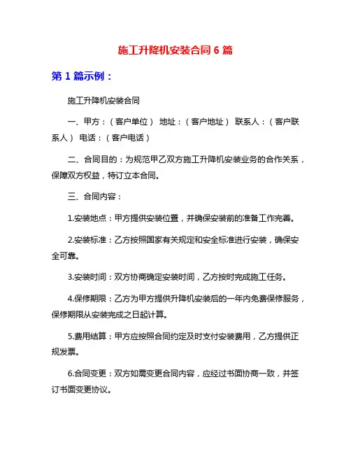 施工升降机安装合同6篇
