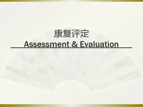 (精品) 康复功能评定课件