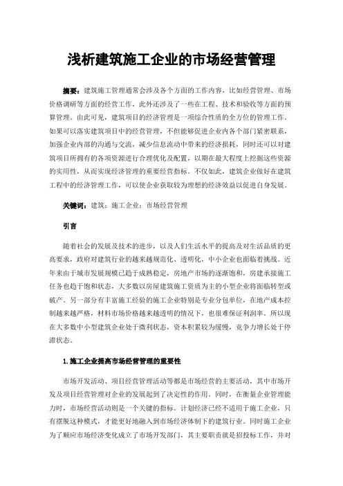 浅析建筑施工企业的市场经营管理