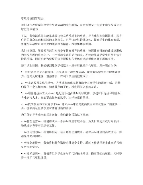 乒乓球室申请书范本