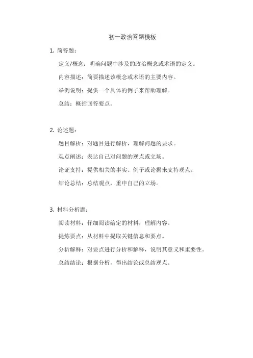 初一政治答题模板