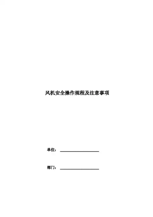 风机安全操作规程及注意事项