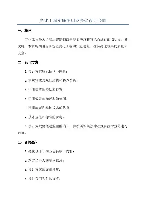 亮化工程实施细则及亮化设计合同