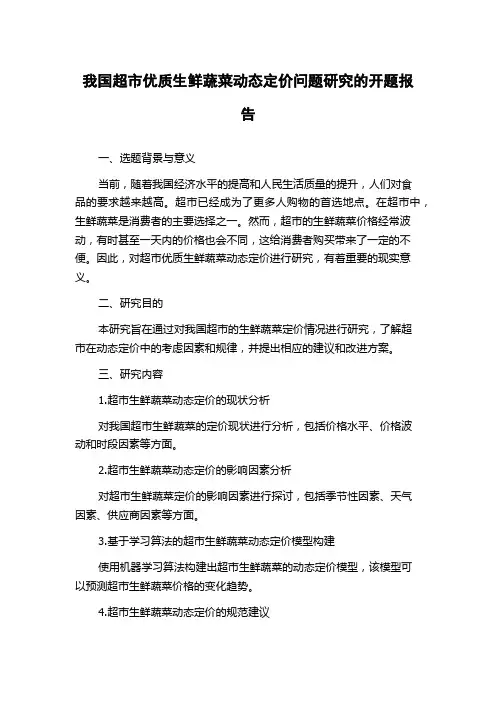我国超市优质生鲜蔬菜动态定价问题研究的开题报告