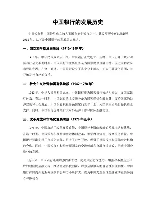 中国银行的发展历史