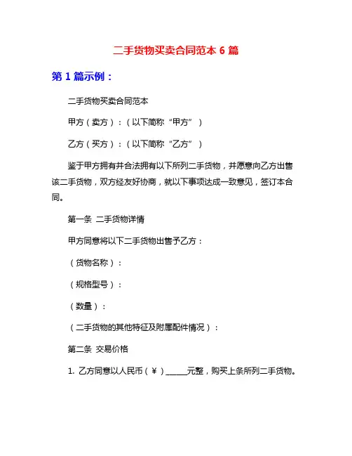 二手货物买卖合同范本6篇