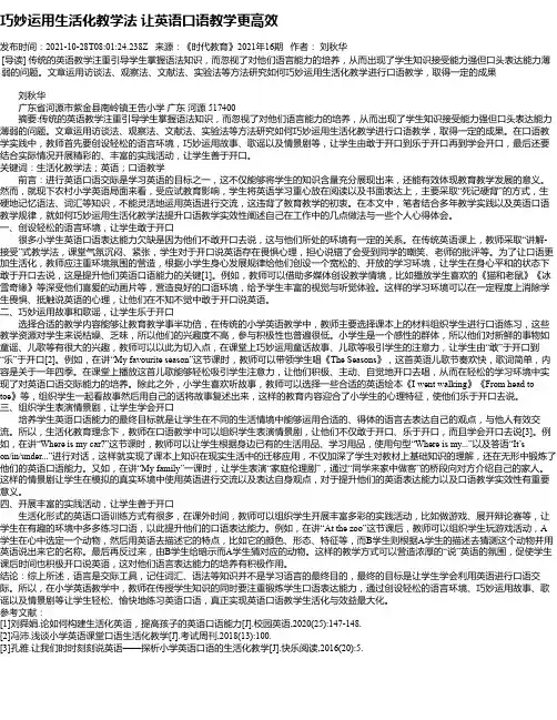 巧妙运用生活化教学法让英语口语教学更高效