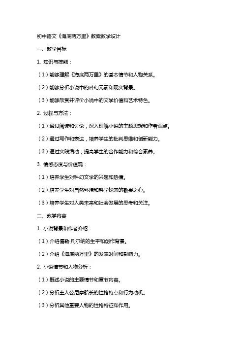 初中语文《海底两万里》教案教学设计