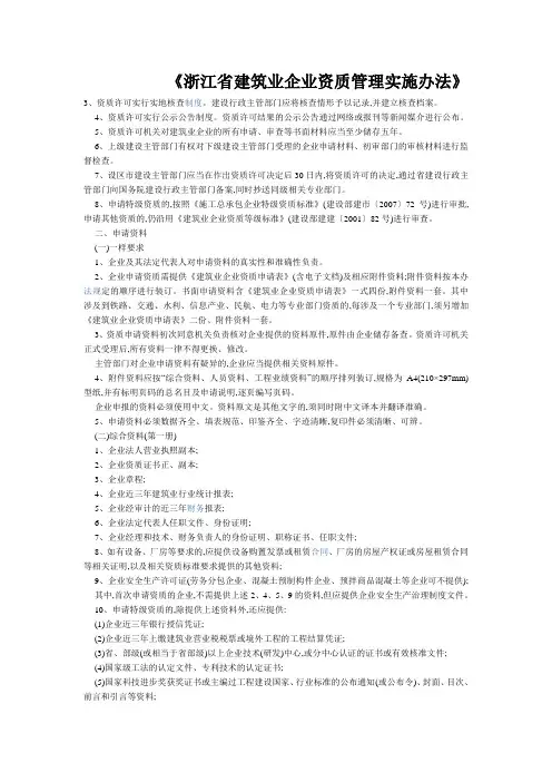 《浙江省建筑业企业资质管理实施办法》
