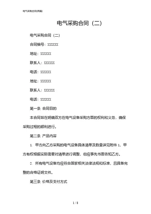 2024年电气采购合同(二篇)