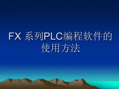 FXGPWIN编程软件使用
