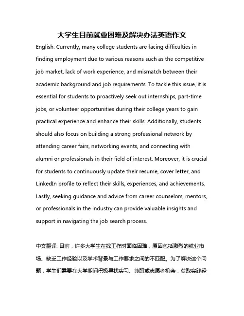 大学生目前就业困难及解决办法英语作文