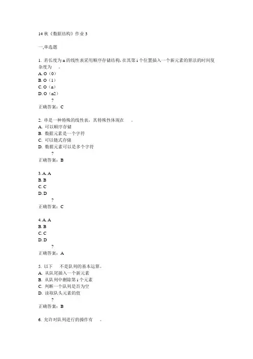 奥鹏北语14秋《数据结构》作业3满分答案