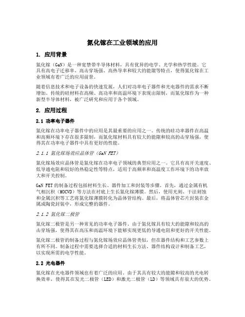 氮化镓在工业领域的应用