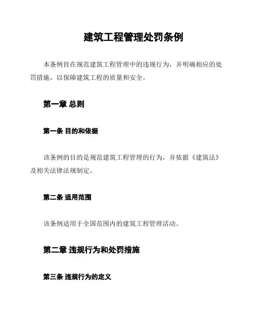 建筑工程管理处罚条例
