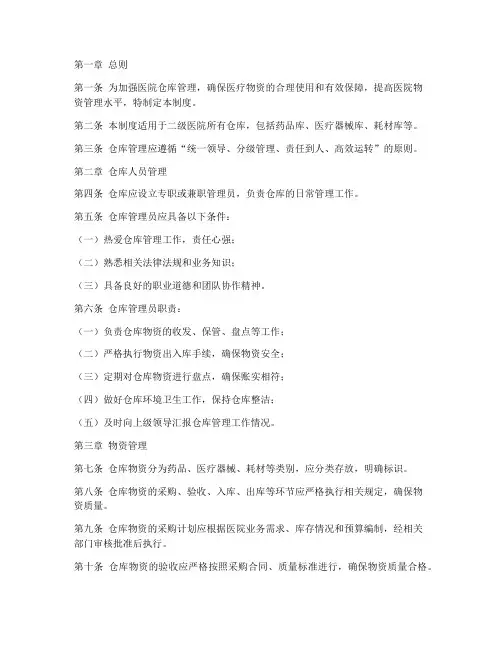 二级医院仓库管理制度