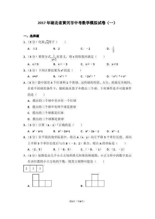 2017年湖北省黄冈市中考数学模拟试卷(一)_0