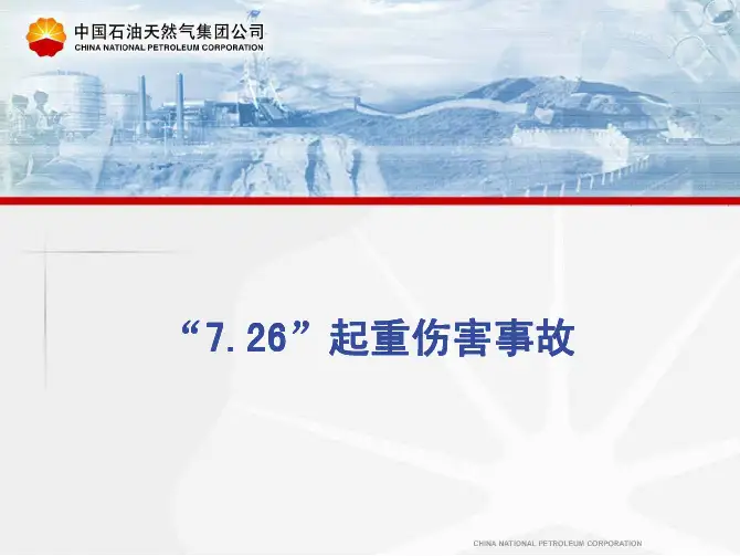 “7[1].26”起重伤害事故