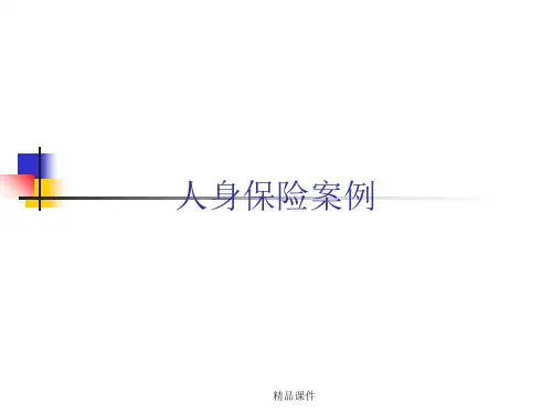 《保险学》考试案例