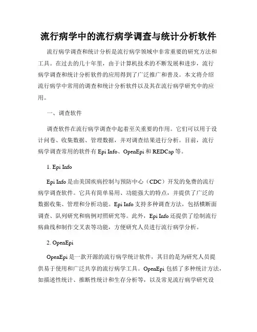 流行病学中的流行病学调查与统计分析软件