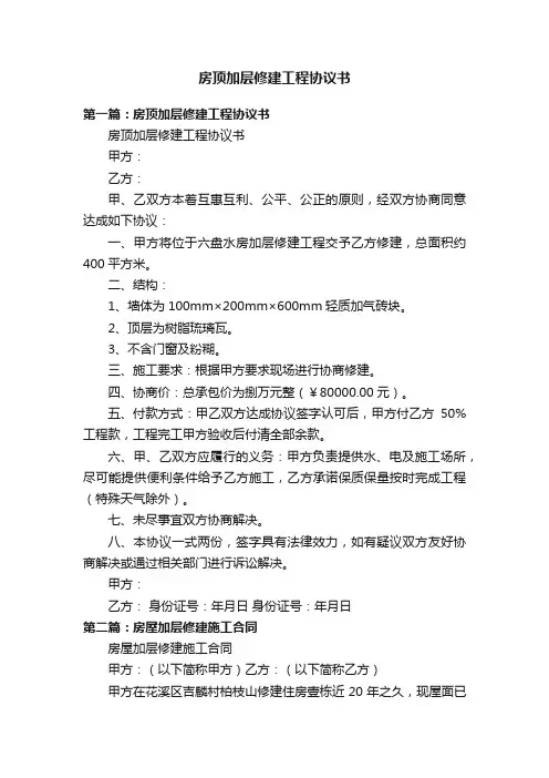房顶加层修建工程协议书