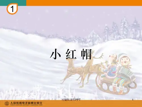 小红帽(简谱)音乐精ppt课件