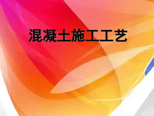 混凝土工程施工工艺课件