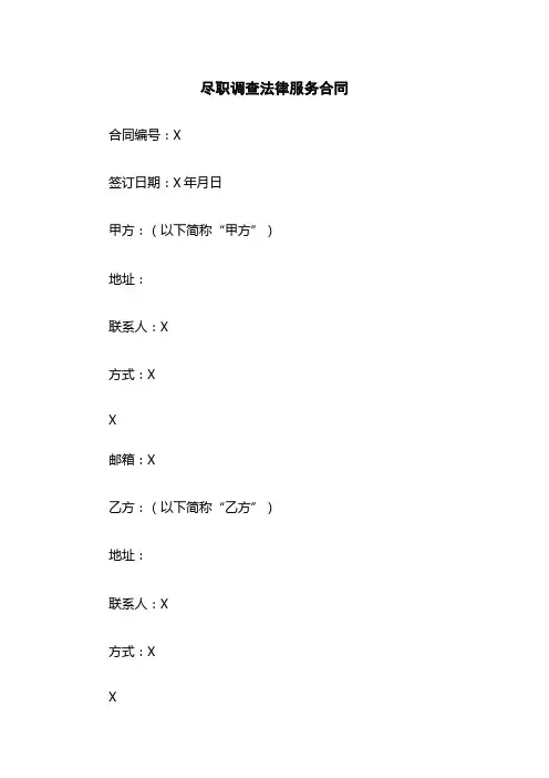 尽职调查法律服务合同
