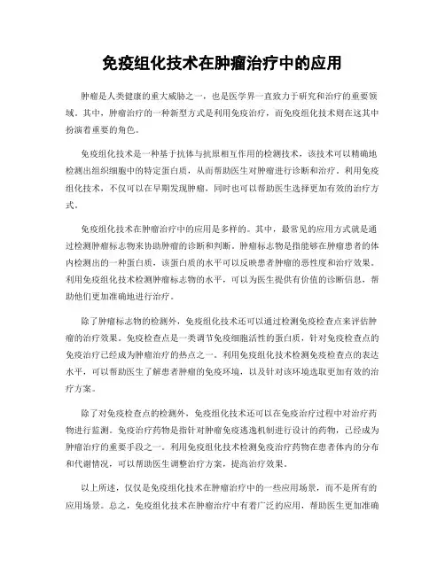 免疫组化技术在肿瘤治疗中的应用