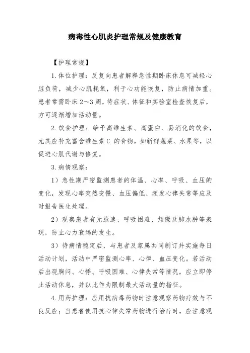 病毒性心肌炎护理常规及健康教育