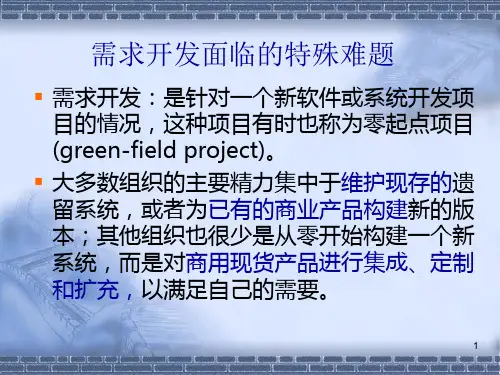 软件需求管理部分完整版