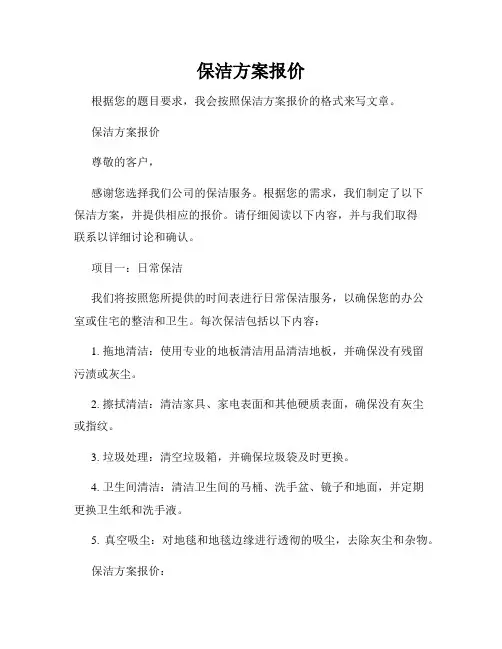 保洁方案报价