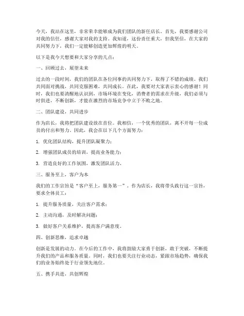 新任店长上台发言稿范文