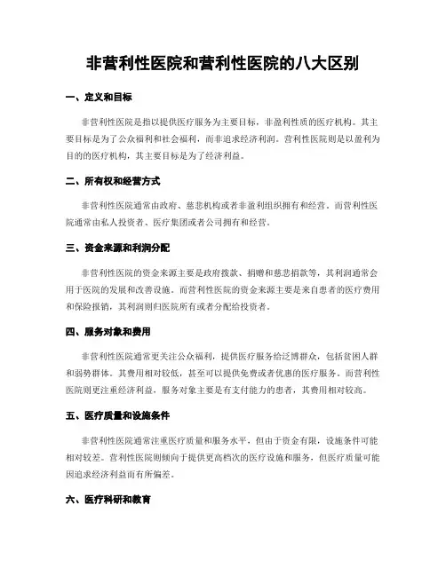 非营利性医院和营利性医院的八大区别