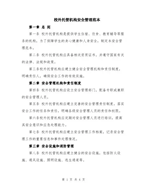 校外托管机构安全管理范本