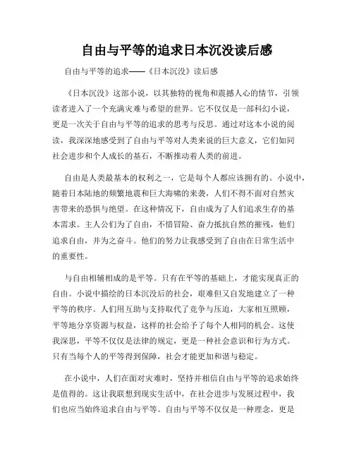 自由与平等的追求日本沉没读后感