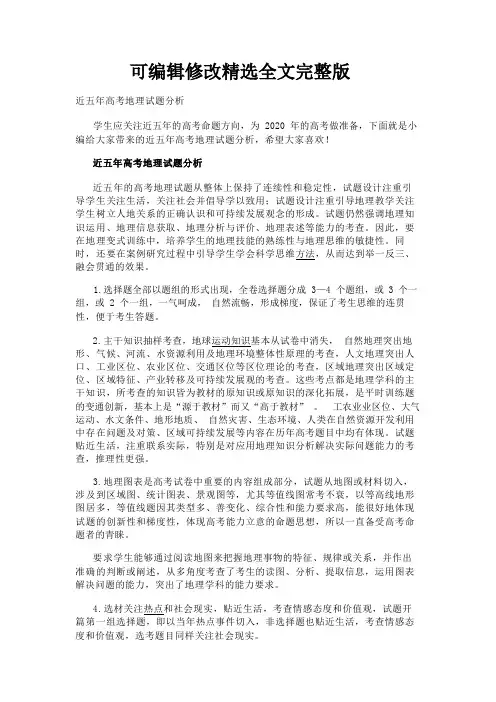 近五年高考地理试题分析精选全文完整版