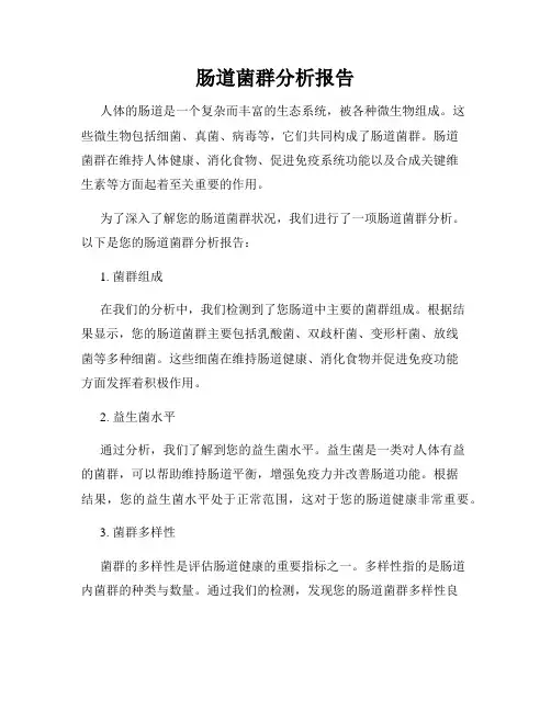 肠道菌群分析报告