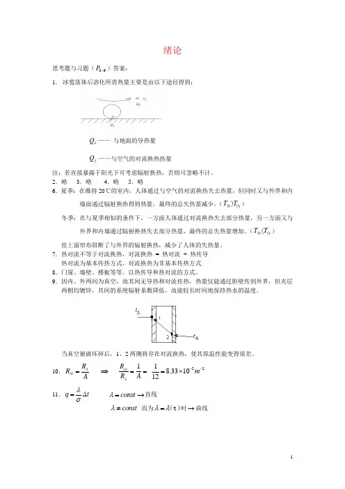 传热学-第五版-中建工-课后答案详解