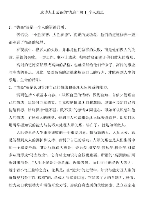 成功人士必备的“九商”-页1_个人励志