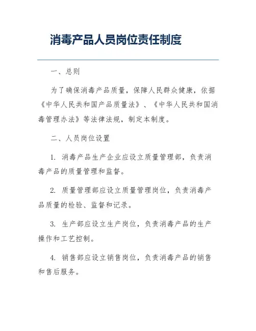 消毒产品人员岗位责任制度