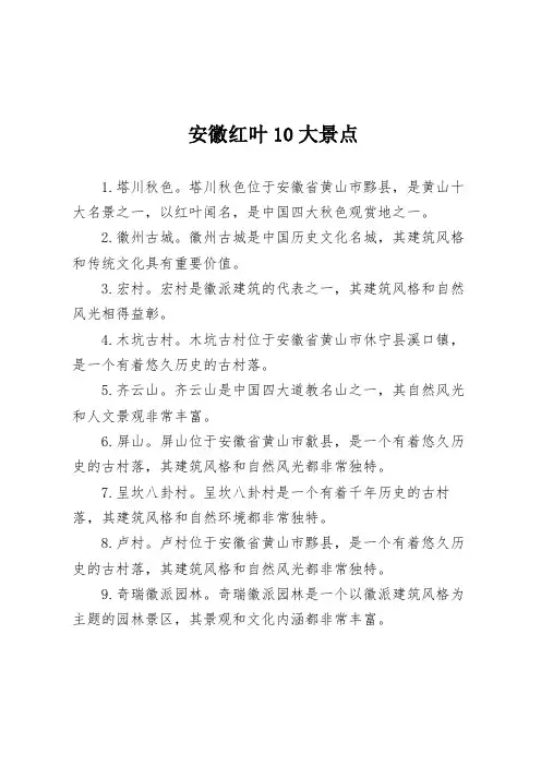 安徽红叶10大景点