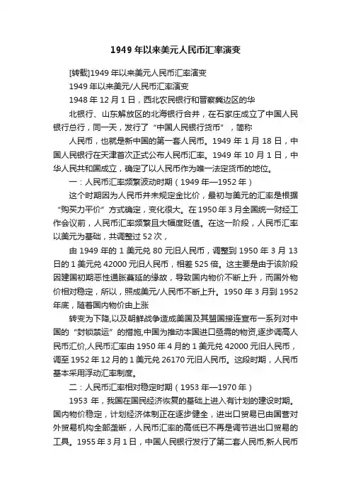 1949年以来美元人民币汇率演变