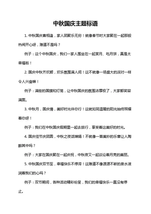 中秋国庆主题标语