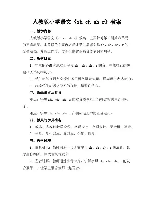 人教版小学语文《zhchshr》教案