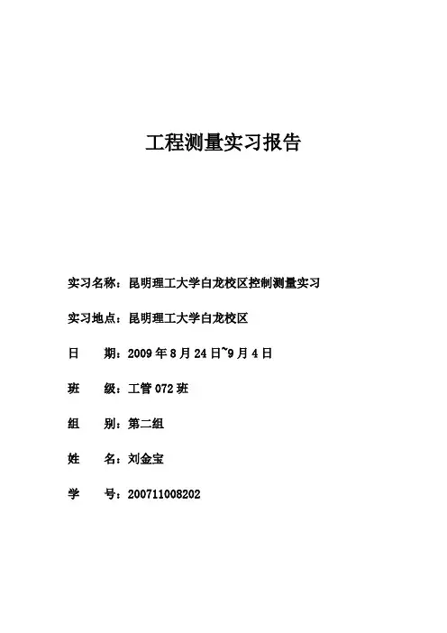 工程测量实习报告