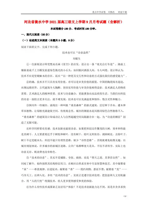 河北省衡水中学2021届高三语文上学期9月月考试题(含解析)
